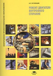 Ремонт двигателя внутреннего сгорания. Учебное пособие. 2-е издание, стереотипное
