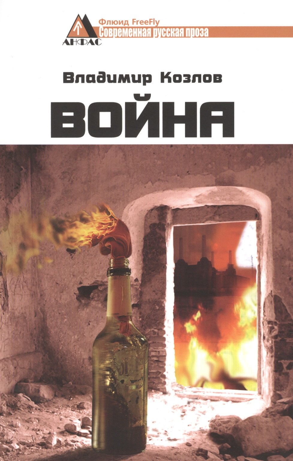 

Война. Роман
