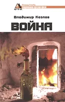 Война. Роман