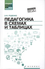 Педагогика в схемах и таблицах:учеб.пособие