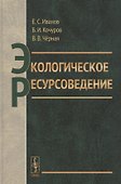 Экологическое ресурсоведение - 0