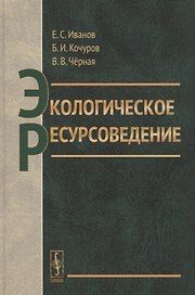 Экологическое ресурсоведение