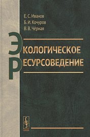 Экологическое ресурсоведение