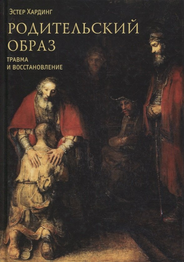 

Родительский образ. Травма и восстановление