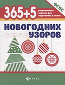 365+5 новогодних узоров (2 т) - 0