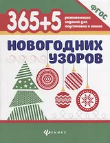 365+5 новогодних узоров (2 т)