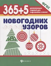 365+5 новогодних узоров (2 т)