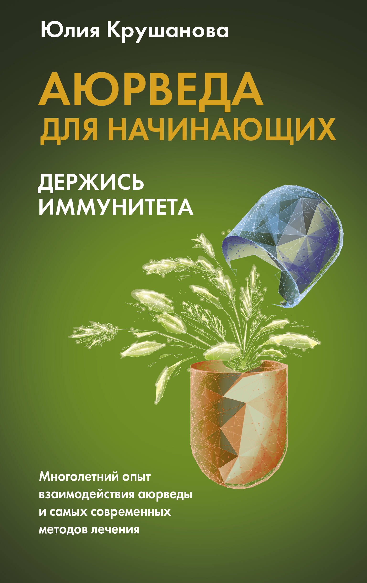 

Аюрведа для начинающих: держись иммунитета