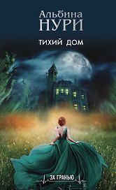 Тихий дом