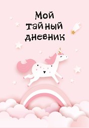 Дневник для девочек «Мой тайный дневник. Розовый единорог» А6, 48 листов, спираль, Эксмо