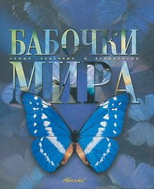 Бабочки мира