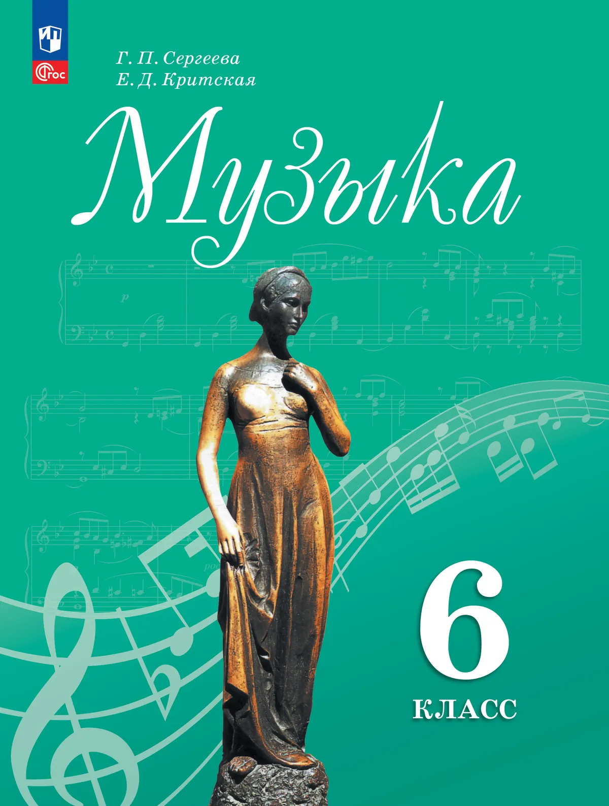 

Музыка: 6-й класс: учебник