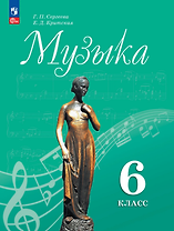 Музыка: 6-й класс: учебник