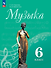Музыка. 6 класс. Учебник - 0
