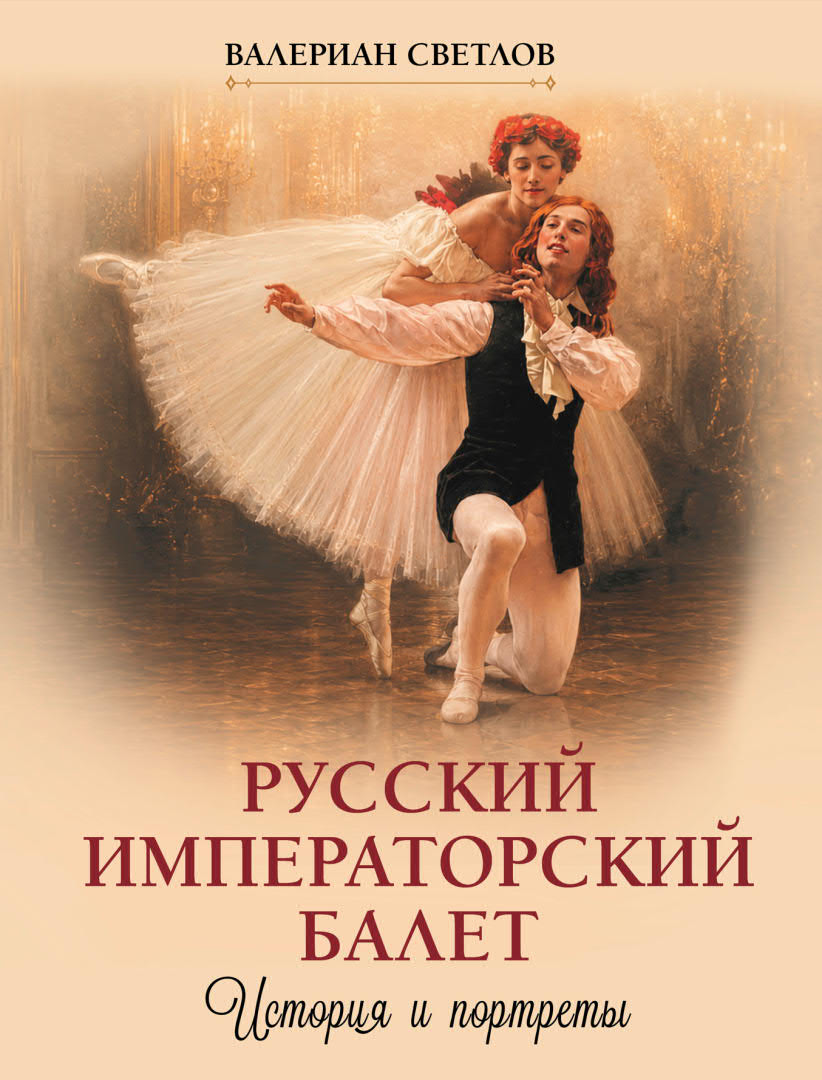 Обложка книги «Русский императорский балет. История и портреты»