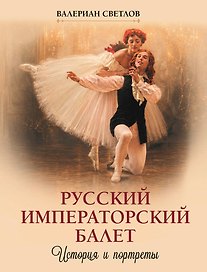 Русский императорский балет. История и портреты
