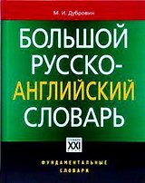 Большой русско-английский словарь