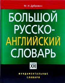 Большой русско-английский словарь