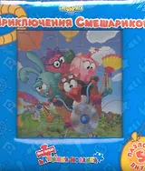 Приключения смешариков. Моя первая книжка-мозаика