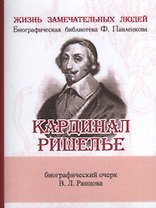 Кардинал Ришелье, Его жизнь и политическая деятельность