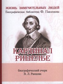 Кардинал Ришелье, Его жизнь и политическая деятельность