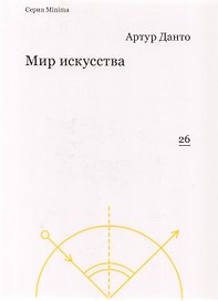 Мир искусства