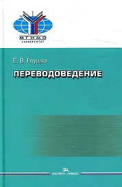 Переводоведение. Учебное пособие