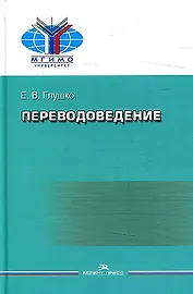 Переводоведение. Учебное пособие