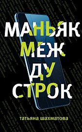 Маньяк между строк