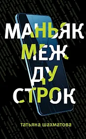 Маньяк между строк