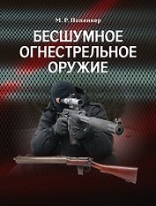 Бесшумное огнестрельное оружие