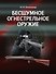 Бесшумное огнестрельное оружие - 0