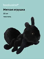 Мягкая игрушка Муравей (черный) (22см) (14-0753-202505-T21)