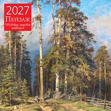 Пейзаж. Шедевры мировой живописи. Календарь настенный на 2027 год (300х300 мм)