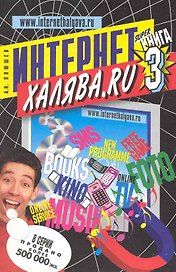 Интернетхалява.ru  ("Халява в Интернете - 3).