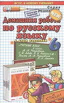 Домашняя работа по русскому языку за 6 класс к учебнику М.М. Разумовской "Русский язык. 6 кл.: учеб. для общеобразоват. учреждений" / 7-е изд.