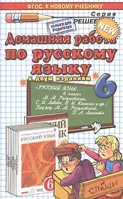 Домашняя работа по русскому языку за 6 класс к учебнику М.М. Разумовской "Русский язык. 6 кл.: учеб. для общеобразоват. учреждений" / 7-е изд.