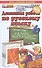 Домашняя работа по русскому языку за 6 класс к учебнику М.М. Разумовской "Русский язык. 6 кл.: учеб. для общеобразоват. учреждений" / 7-е изд. - 0