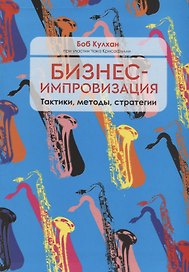 Бизнес-импровизация. Тактики, методы, стратегии