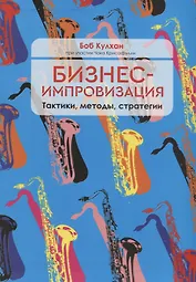 Бизнес-импровизация. Тактики, методы, стратегии