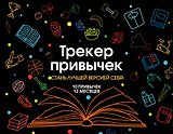 Трекер привычек. Стань лучшей версией себя! (А4, 12 л., на пружине, со стикерами, черный)