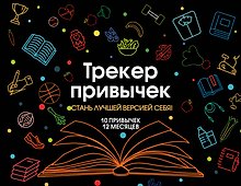 Трекер привычек. Стань лучшей версией себя! (А4, 12 л., на пружине, со стикерами, черный)