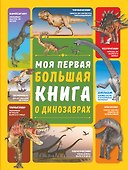 Моя первая большая книга о динозаврах - 0