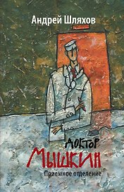 Доктор Мышкин. Приемное отделение