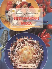 Вегетарианские блюда