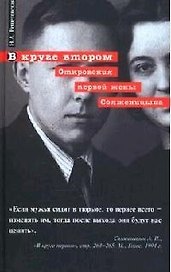 В круге втором. Откровения первой жены Солженицына