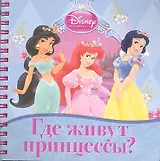 Где живут принцессы? Книжка на пружинке