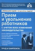 Прием и увольнение работников с учетом всех изменений законодательства. 17-е изд., перераб.и доп. - 0
