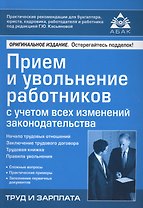 Прием и увольнение работников с учетом всех изменений законодательства. 17-е изд., перераб.и доп.