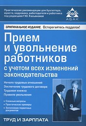 Прием и увольнение работников с учетом всех изменений законодательства. 17-е изд., перераб.и доп.